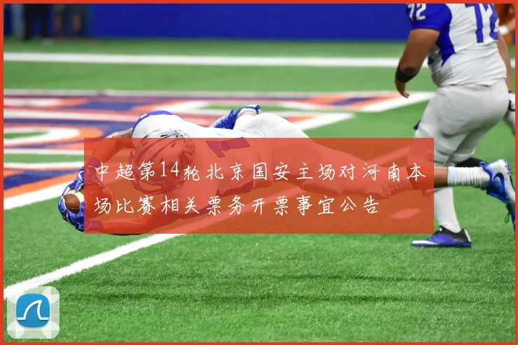 中超第14轮北京国安主场对河南本场比赛相关票务开票事宜公告