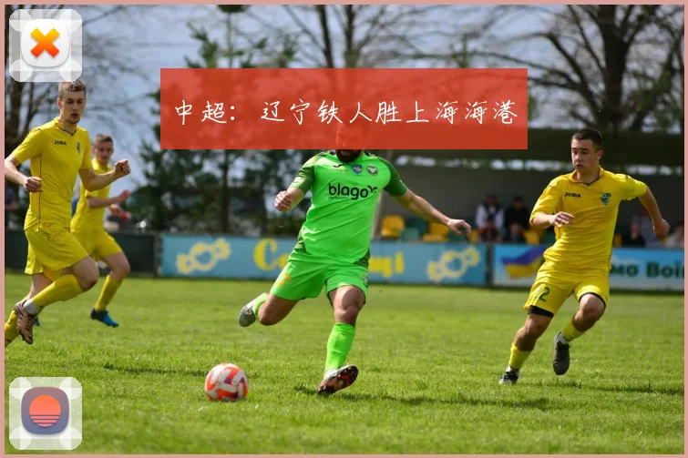 中超：辽宁铁人胜上海海港